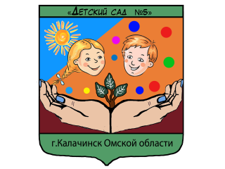 Муниципальное бюджетное дошкольное образовательное учреждение "Детский сад № 5" г. Калачинска